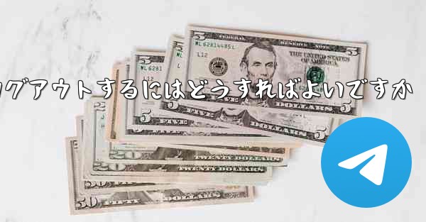 Paper Plane アカウントに搭乗できない場合ログアウトするにはどうすればよいですか