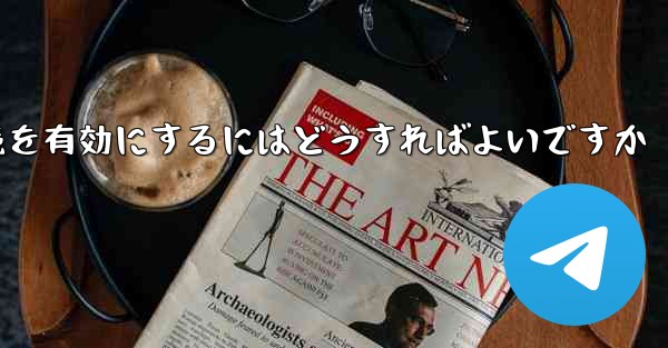 Paper Plane の中国語番号ではテキスト メッセージを受信できません国際接続を有効にするにはどうすればよいですか