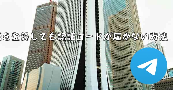 Paper Plane 中国の携帯電話を登録しても認証コードが届かない方法