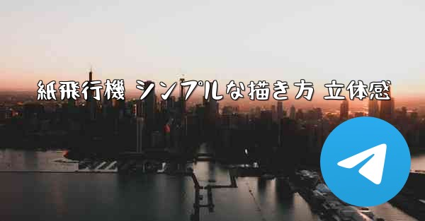 紙飛行機 シンプルな描き方 立体感