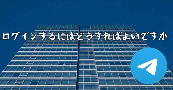 以前の携帯電話番号を使用していない場合Paper Plane にログインするにはどうすればよいですか