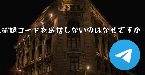 Paper Plane アプリが私の携帯電話番号に確認コードを送信しないのはなぜですか