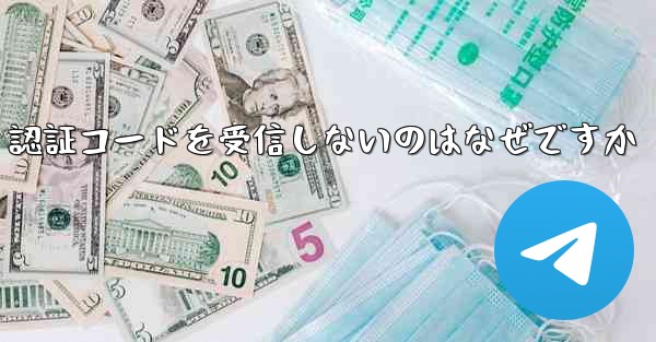 紙飛行機が SMS 認証コードを受信しないのはなぜですか
