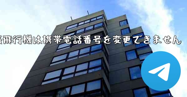 紙飛行機は携帯電話番号を変更できません