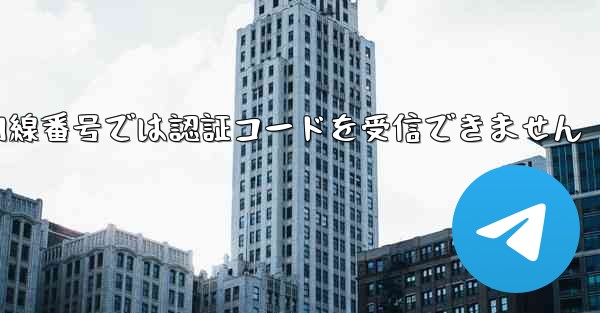 紙飛行機の国内線番号では認証コードを受信できません