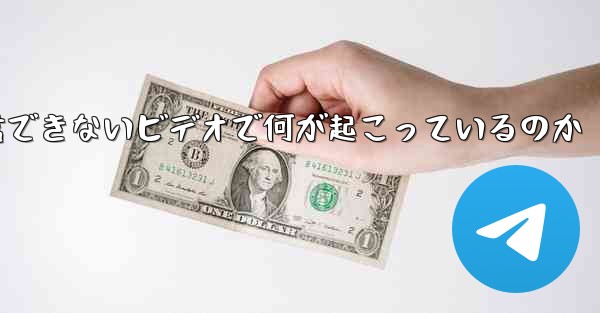 紙飛行機が認証コードを受信できないビデオで何が起こっているのか