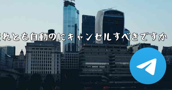 紙飛行機は自分でキャンセルするべきですかそれとも自動のにキャンセルすべきですか