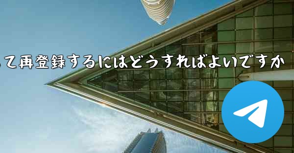 Paper Planeの元のアカウントをキャンセルして再登録するにはどうすればよいですか