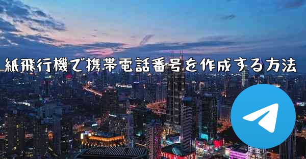 紙飛行機で携帯電話番号を作成する方法
