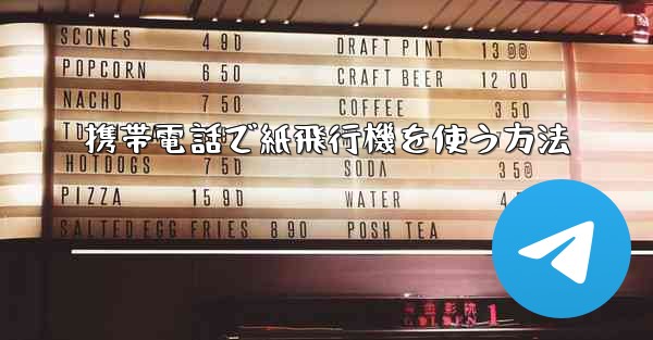 携帯電話で紙飛行機を使う方法