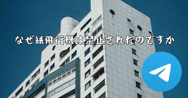 なぜ紙飛行機は禁止されたのですか