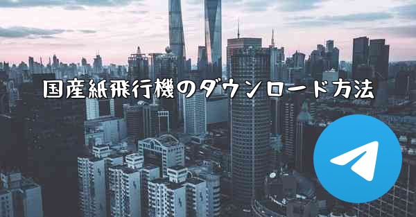 国産紙飛行機のダウンロード方法