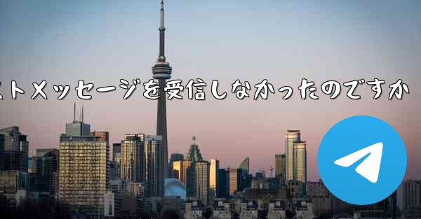 なぜ紙飛行機はテキストメッセージを受信しなかったのですか