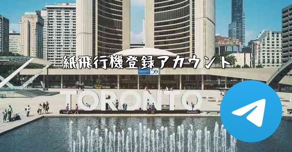 紙飛行機登録アカウント