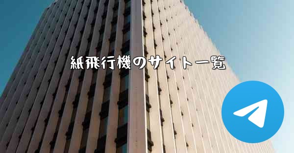 紙飛行機のサイト一覧