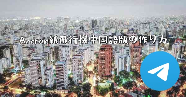Android紙飛行機中国語版の作り方