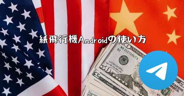 紙飛行機Androidの使い方