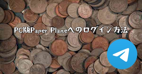 PC版Paper Planeへのログイン方法