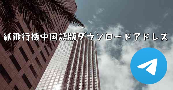 紙飛行機中国語版ダウンロードアドレス