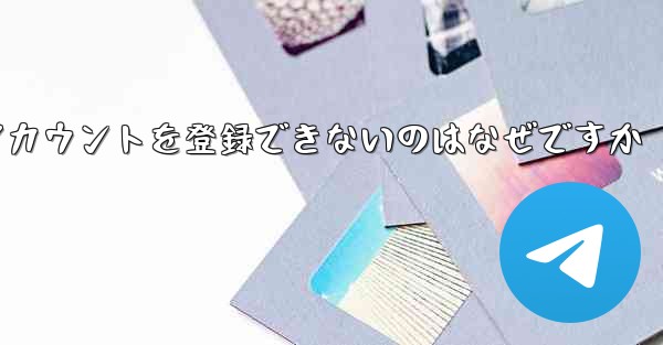 Paper Plane がアカウントを登録できないのはなぜですか