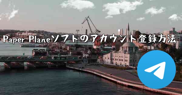 Paper Planeソフトのアカウント登録方法