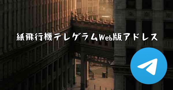 紙飛行機テレゲラムWeb版アドレス