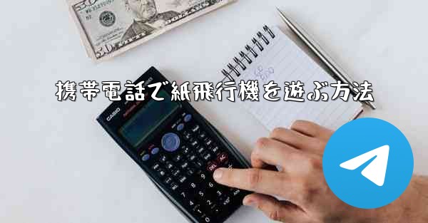 携帯電話で紙飛行機を遊ぶ方法