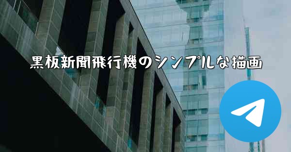 黒板新聞飛行機のシンプルな描画