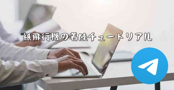 紙飛行機の着陸チュートリアル