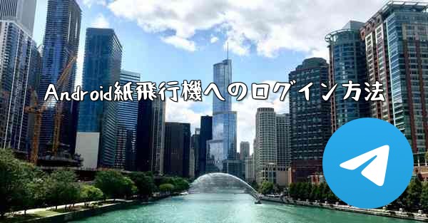 Android紙飛行機へのログイン方法