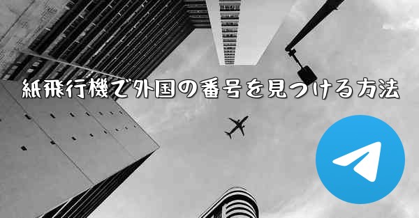 紙飛行機で外国の番号を見つける方法