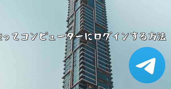 紙飛行機を使ってコンピューターにログインする方法