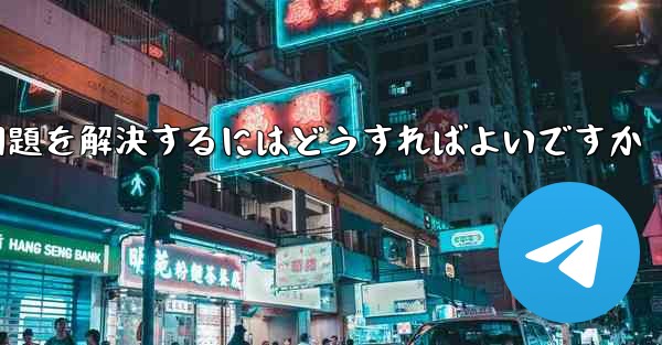 紙飛行機がメッセージを受信できない問題を解決するにはどうすればよいですか
