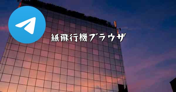 紙飛行機ブラウザ