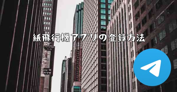 紙飛行機アプリの登録方法