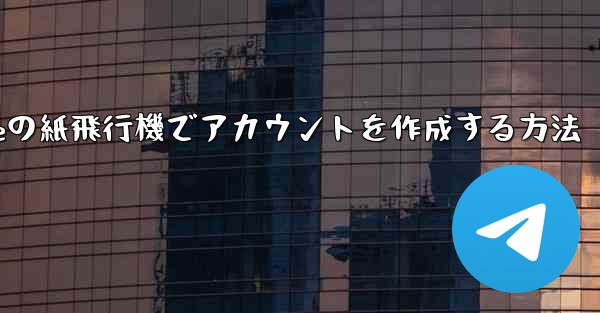 iPhoneの紙飛行機でアカウントを作成する方法