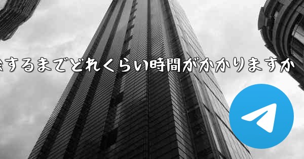 紙飛行機が双方向接触の制限を解除するまでどれくらい時間がかかりますか