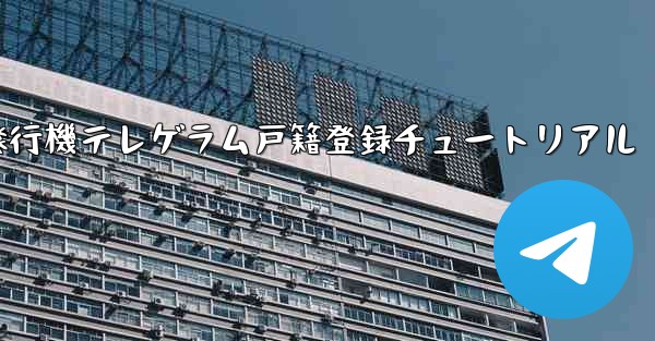 紙飛行機テレゲラム戸籍登録チュートリアル