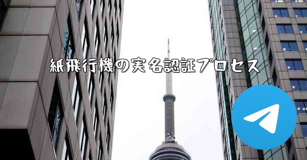 紙飛行機の実名認証プロセス