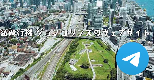 紙飛行機 ジョンコリンズのウェブサイト