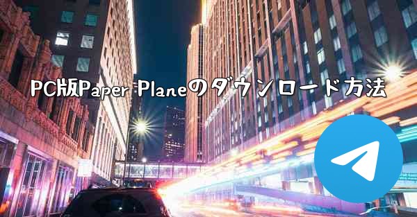 PC版Paper Planeのダウンロード方法