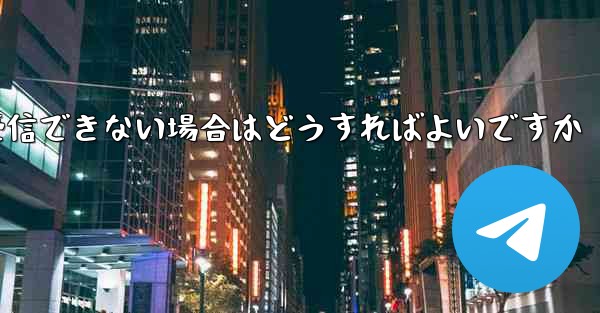 紙飛行機がテキストメッセージを受信できない場合はどうすればよいですか