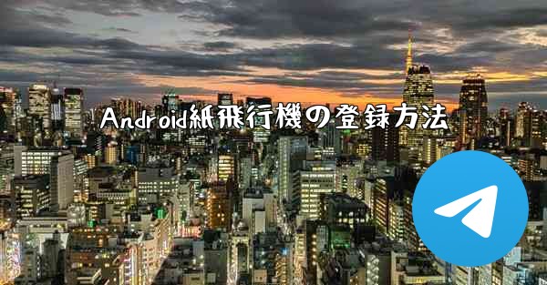 Android紙飛行機の登録方法