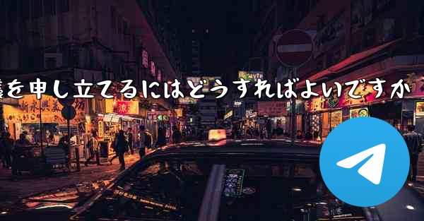 Paper Plane のメッセージ送信が制限されている場合に異議を申し立てるにはどうすればよいですか