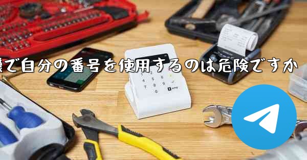 紙飛行機で自分の番号を使用するのは危険ですか