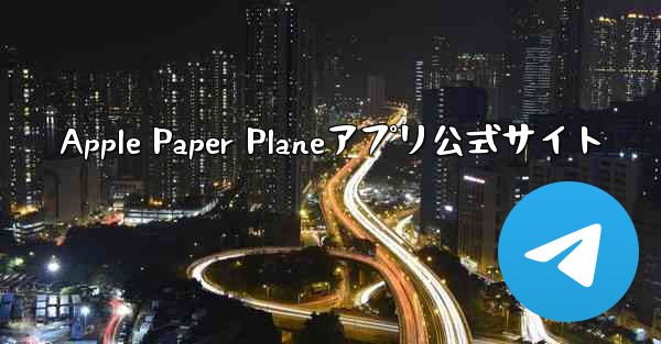 Apple Paper Planeアプリ公式サイト