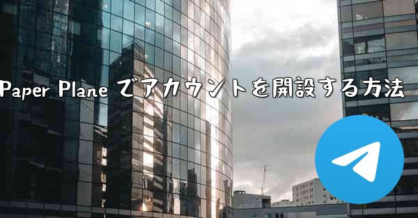 携帯電話番号を使用して Paper Plane でアカウントを開設する方法