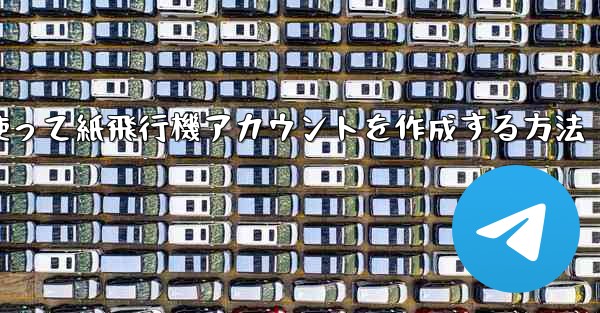 <b>メールアドレスを使って紙飛行機アカウントを作成する方法</b>