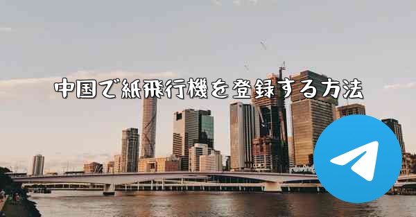 中国で紙飛行機を登録する方法