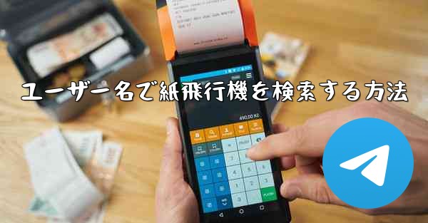 ユーザー名で紙飛行機を検索する方法